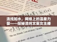 清純?nèi)缢?，網(wǎng)絡(luò)上的溫柔力量——探秘清純文案女主播的魅力