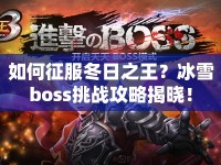 如何征服冬日之王？冰雪boss挑戰(zhàn)攻略揭曉！