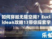 如何穿越無限空間？Euclidean攻略13帶你探索宇宙奧秘！