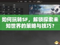 如何玩轉(zhuǎn)SF，解鎖探索未知世界的策略與技巧？