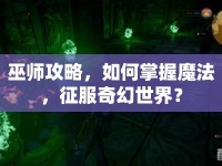 巫師攻略，如何掌握魔法，征服奇幻世界？
