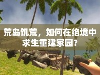 荒島饑荒，如何在絕境中求生重建家園？