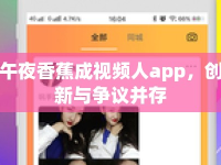 午夜香蕉成視頻人app，創(chuàng)新與爭議并存