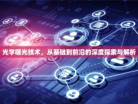 光學曝光技術，從基礎到前沿的深度探索與解析