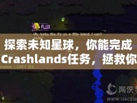 探索未知星球，你能完成Crashlands任務，拯救你的世界嗎？