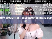 煤氣爆炸女主播，意外背后的真相與深刻反思