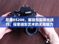 尼康D5200，解鎖包圍曝光技巧，探索攝影藝術(shù)的無(wú)限魅力