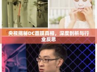 央視揭秘DC面膜真相，深度剖析與行業(yè)反思