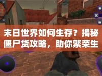 末日世界如何生存？揭秘僵尸貨攻略，助你繁榮生存！