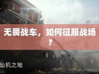 無畏戰(zhàn)車，如何征服戰(zhàn)場？