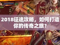 2018征途攻略，如何打造你的傳奇之旅？