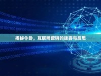 揭秘仆卦，互聯(lián)網(wǎng)營銷的迷霧與反思