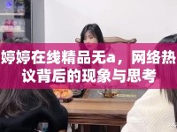 婷婷在線精品無(wú)a，網(wǎng)絡(luò)熱議背后的現(xiàn)象與思考