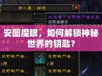 安圖魔眼，如何解鎖神秘世界的鑰匙？