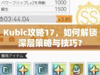 Kubic攻略17，如何解鎖深層策略與技巧？