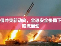 美俄沖突新動(dòng)向，全球安全格局下的暗流涌動(dòng)
