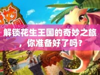 解鎖花生王國的奇妙之旅，你準(zhǔn)備好了嗎？