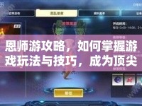 恩師游攻略，如何掌握游戲玩法與技巧，成為頂尖玩家？