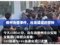 柳州色情事件，社會道德的警鐘