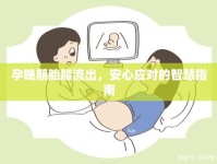 孕晚期胎脂流出，安心應(yīng)對的智慧指南