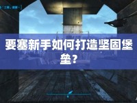 要塞新手如何打造堅(jiān)固堡壘？