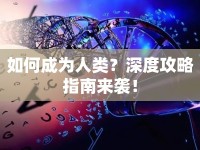 如何成為人類？深度攻略指南來(lái)襲！