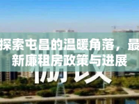 探索屯昌的溫暖角落，最新廉租房政策與進(jìn)展