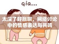 太深了好脹啊，網(wǎng)絡(luò)討論中的情感表達(dá)與共鳴