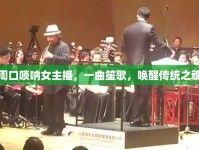 周口嗩吶女主播，一曲笙歌，喚醒傳統(tǒng)之魂