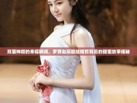 雙面神顏的幸福瞬間，羅晉趙麗穎結(jié)婚照背后的甜蜜故事揭秘