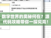 數(shù)字世界的奧秘何在？源代碼攻略帶你一探究竟！
