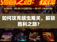 如何攻克蠕蟲難關(guān)，解鎖勝利之路？