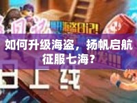 如何升級海盜，揚(yáng)帆啟航征服七海？