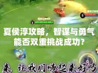 夏侯淳攻略，智謀與勇氣能否雙重挑戰(zhàn)成功？