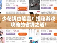 少花錢也能贏？揭秘游戲攻略的省錢之道！