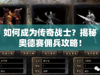 如何成為傳奇戰(zhàn)士？揭秘奧德賽傭兵攻略！