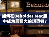 如何在Beholder Mac版中成為最強(qiáng)大的觀察者？