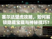 塞爾達(dá)壁虎攻略，如何解鎖隱藏寶藏與神秘技巧？