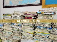 筆尖下的時光機，一紙一世界