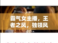 霸氣女主播，王者之風(fēng)，獨領(lǐng)風(fēng)騷