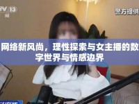網(wǎng)絡(luò)新風尚，理性探索與女主播的數(shù)字世界與情感邊界