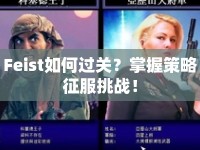 Feist如何過關(guān)？掌握策略征服挑戰(zhàn)！