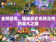 金榜題名，揭秘歷史名將呂布的非凡之路