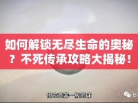 如何解鎖無盡生命的奧秘？不死傳承攻略大揭秘！