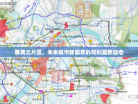 番禺三片區(qū)，未來(lái)城市新篇章的規(guī)劃最新動(dòng)態(tài)