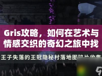 Gris攻略，如何在藝術(shù)與情感交織的奇幻之旅中找到隱藏的秘密？