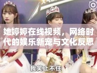 她婷婷在線視頻，網(wǎng)絡(luò)時(shí)代的娛樂新寵與文化反思