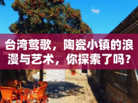 臺灣鶯歌，陶瓷小鎮(zhèn)的浪漫與藝術(shù)，你探索了嗎？