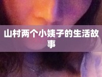 山村兩個(gè)小姨子的生活故事