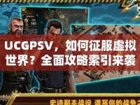 UCGPSV，如何征服虛擬世界？全面攻略索引來襲！
